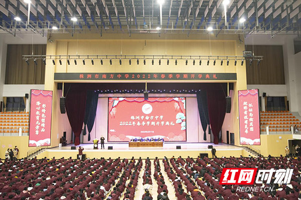 株洲市南方中學(xué)舉行2022年春季開(kāi)學(xué)典禮(圖1)
