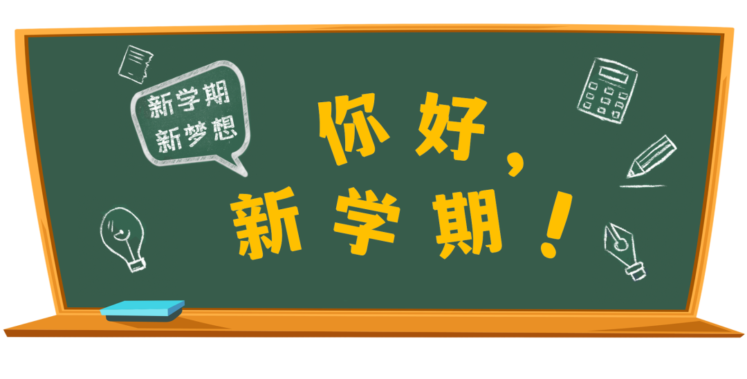 开学啦！细数过往美好，新的开始一起出发