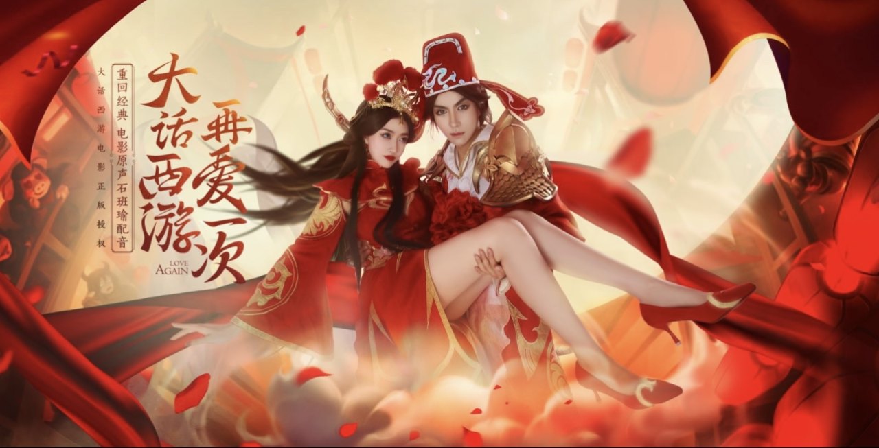 王者荣耀大圣娶亲一生所爱cp cosplay