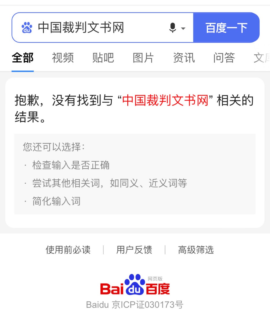 百度回应中国裁判文书网被屏蔽：搜狗可以！最新进展：已恢复