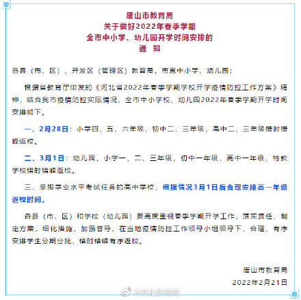 唐山中小学开学时间公布