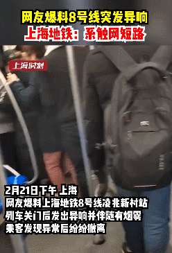 上海地鐵8號(hào)線晚高峰突發(fā)巨響 還出現(xiàn)煙霧、異味？乘客們紛紛撤離 最新回應(yīng)