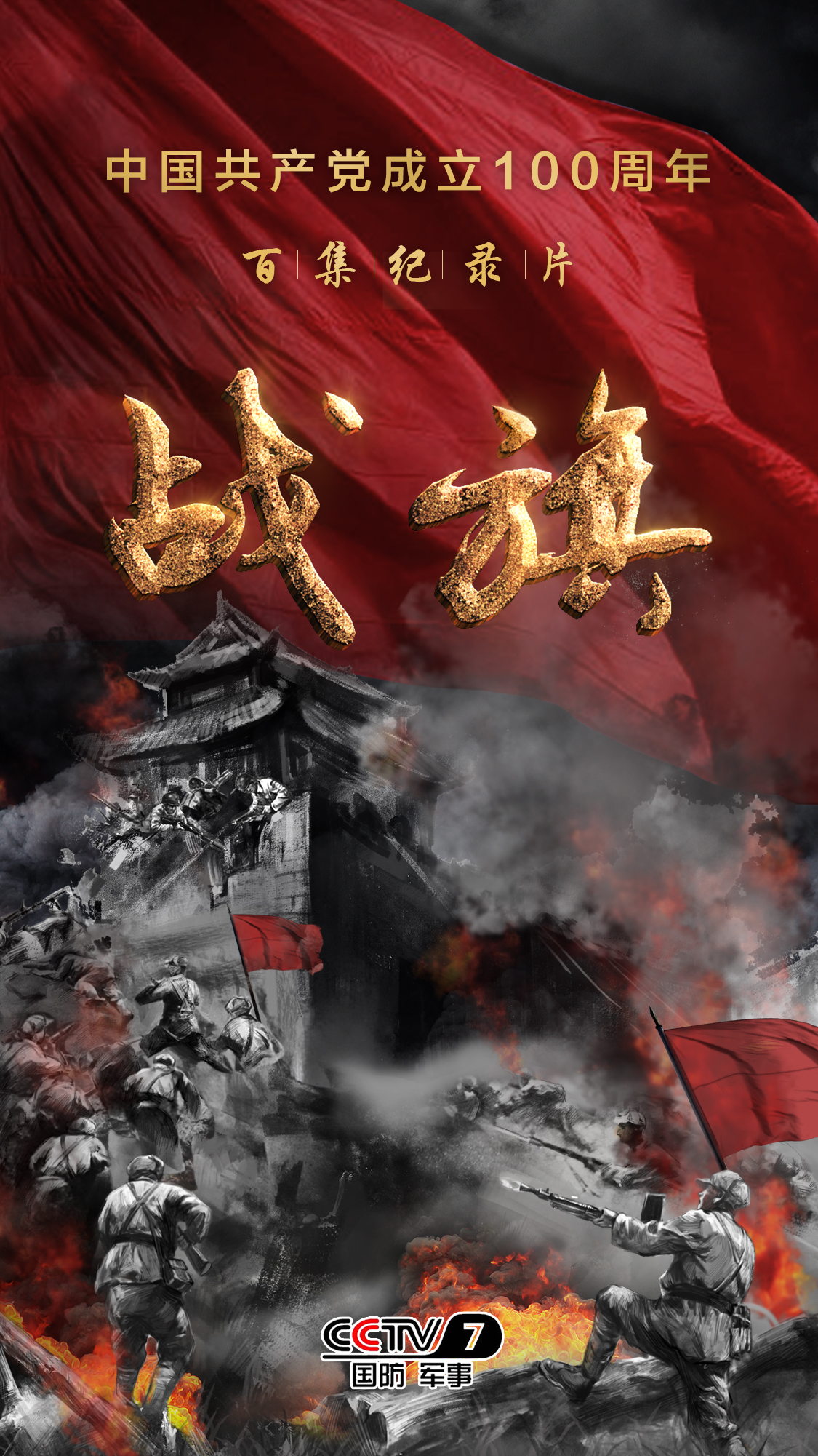 百集纪录片《战旗》永久收藏在中国人民革命军事博物馆。