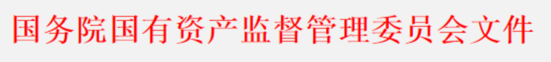 国务院国资委印发《关于中央企业加快建设世界一流财务管理体系的指导意见》