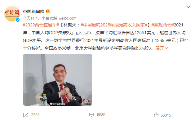 人均GDP已超8萬元，全國政協常委林毅夫：最晚2025年，中國會成為高收入國家