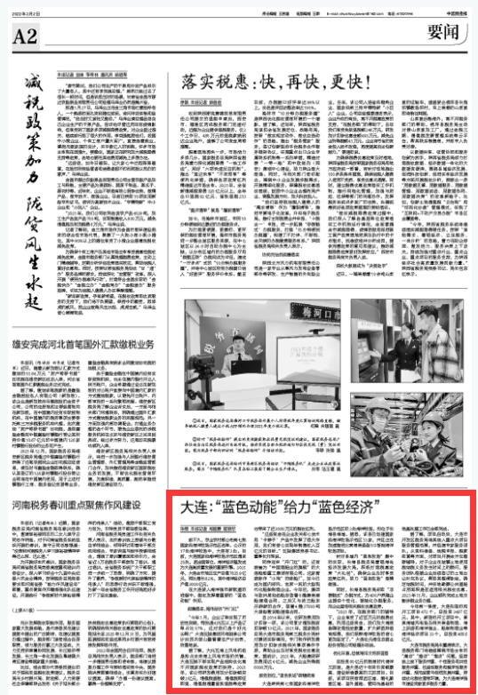 中国税务报：大连“蓝色动能”给力“蓝色经济”