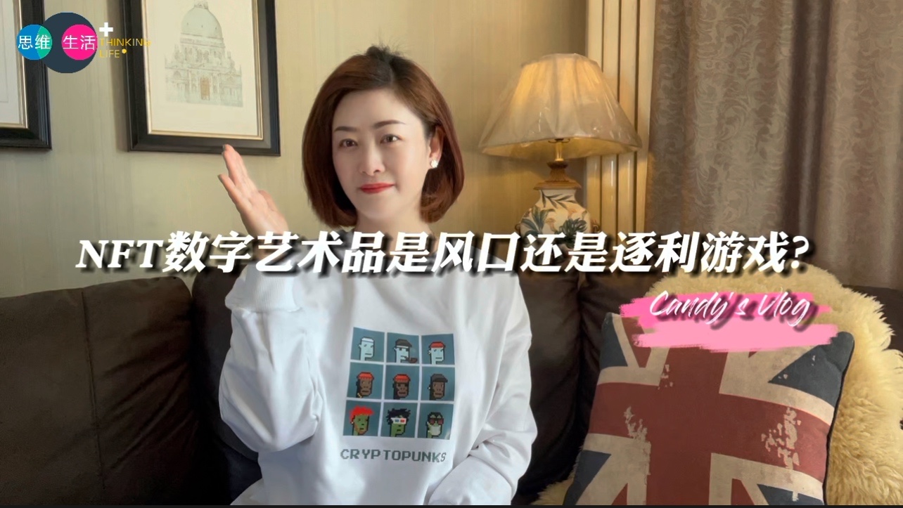 NFT数字艺术品是风口还是逐利游戏？