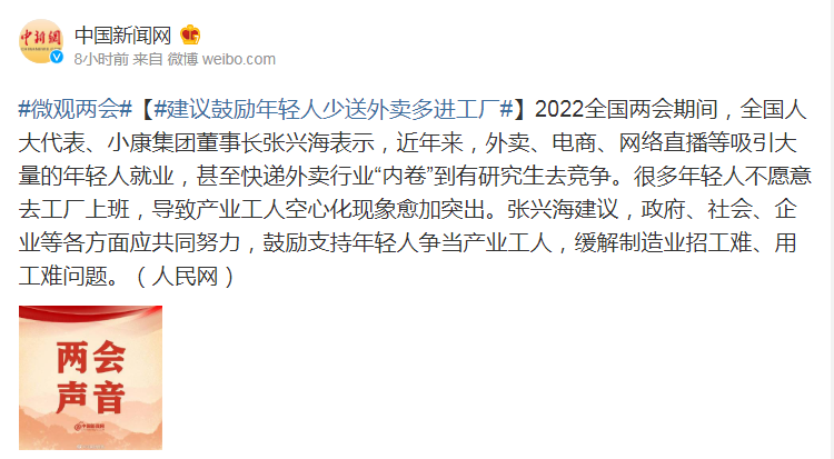全国人大代表张兴海：建议年轻人少送外卖多进工厂；全国最缺工的100个职业，43个属“生产制造”