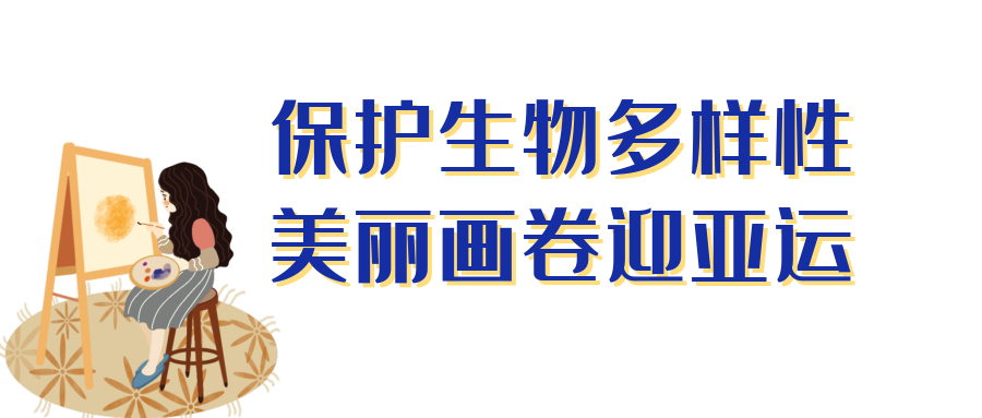 2022亚运会儿童画(2022年“保护生物多样性 美丽画卷迎亚运”少年儿童绘画大赛开始啦！)