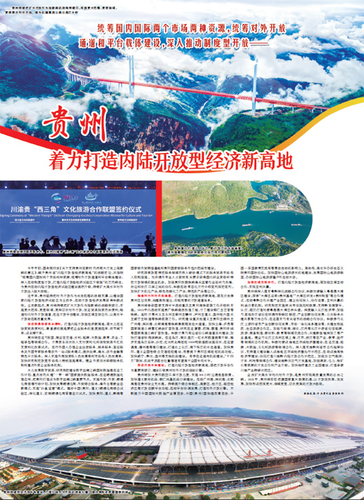 贵州 着力打造内陆开放型经济新高地