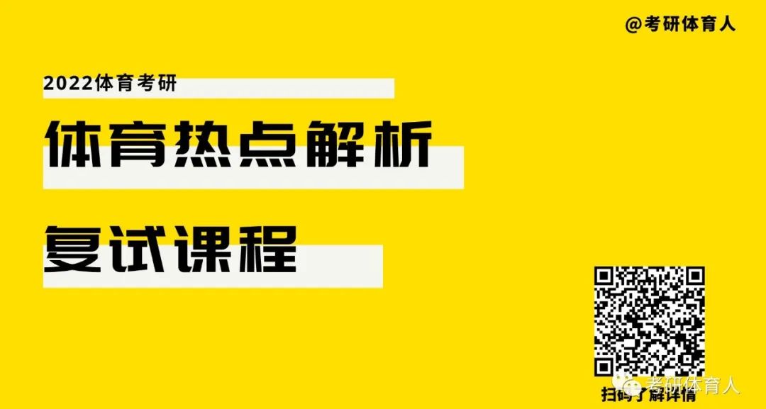 官宣汇总｜复试参考书，2022年10所体育研招师范类高校