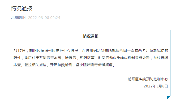 北京朝阳：在通州妇幼保健院就诊的同一家庭两名儿童新冠初筛阳性