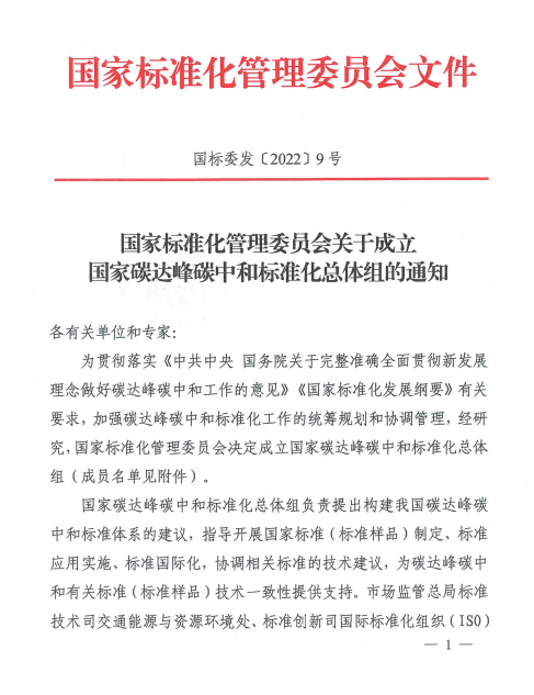 43人！国家碳达峰碳中和标准化总体组成立