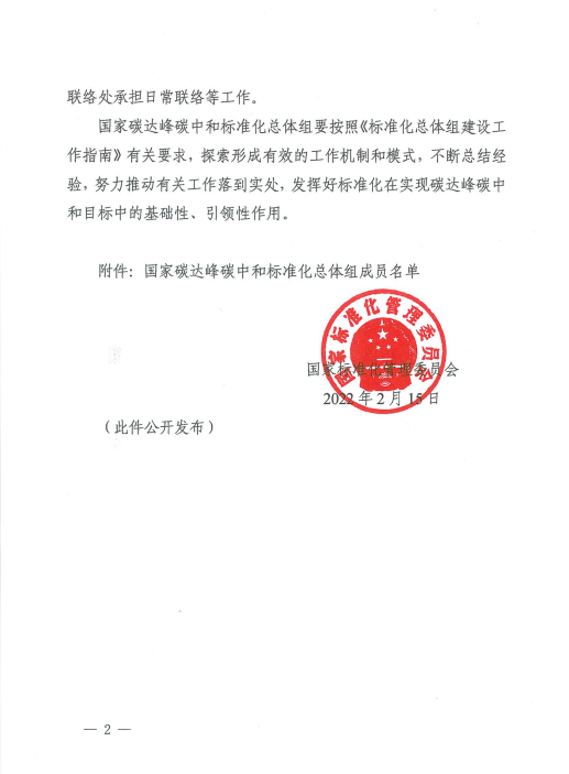 43人！转载目的准化总体组成在于传递更多信息	，国家碳达峰碳中和标准化总体组成立