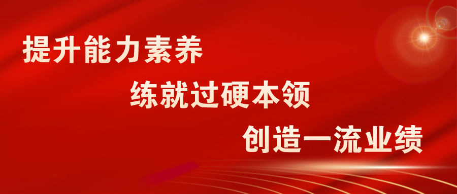 为贯彻落实"质量建设年""能力提升建设年"工作要求,进一步提升公益