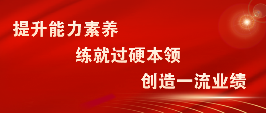 为贯彻落实"质量建设年"能力提升建设年"工作要求,进一步提升公益