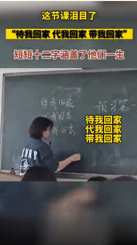 我回家了，代替我回家，把我带回家。。。。。。十二个字是他们的一生