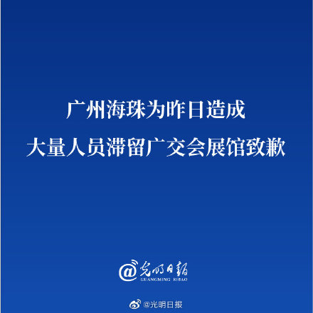 广州海珠为昨日造成大量人员滞留广交会展馆致歉