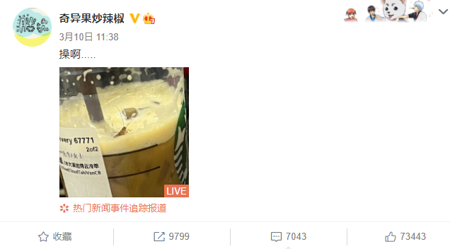 在星巴克饮品中喝出活蟑螂？星巴克回应：会将反馈上报公司