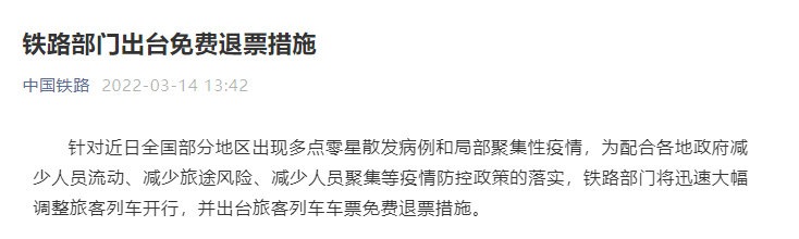 中国铁路：3月15日0时前已购车票可免费退票