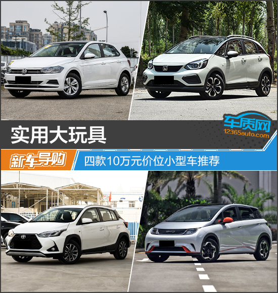 10万车推荐(实用大玩具 四款10万元价位小型车推荐)