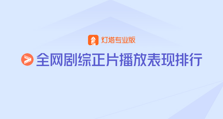 灯塔正片播放表现丨第29周《幸福到万家》持续霸榜《沉香如屑》播出首周登顶