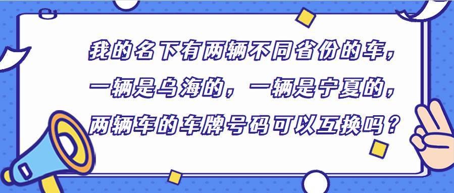 车管小课堂关于车辆号牌那些事儿，你知道吗？