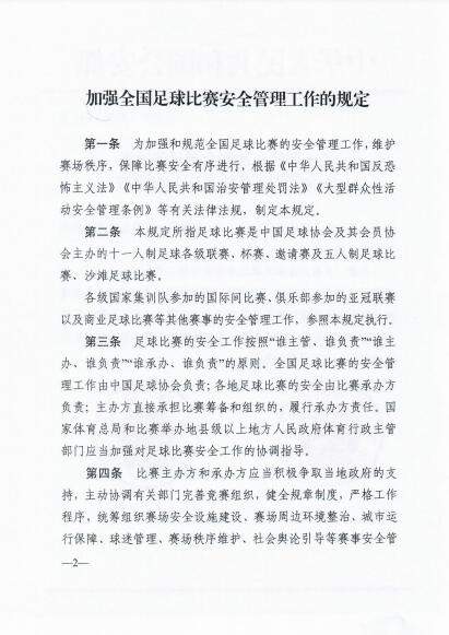 足球比赛安全管理工作规定更新(公安部、体育总局修订《加强全国足球比赛安全管理工作的规定》)