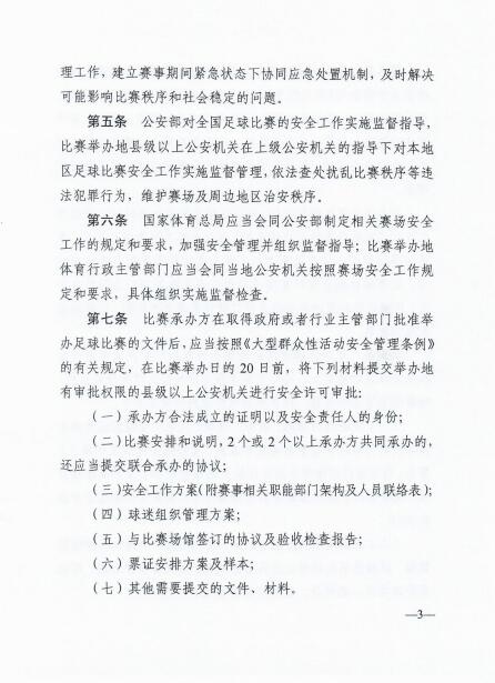 足球比赛安全管理工作规定更新(公安部、体育总局修订《加强全国足球比赛安全管理工作的规定》)