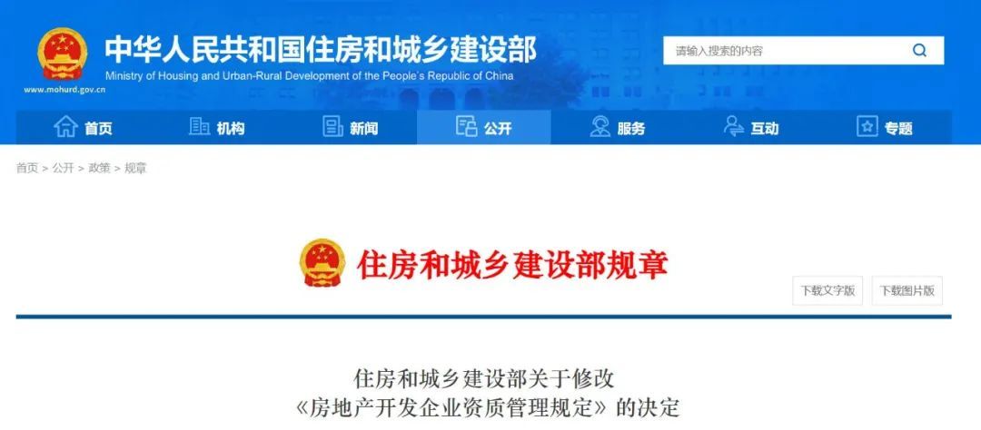 住房和城乡建设部修改《房地产开发企业资质管理规定》