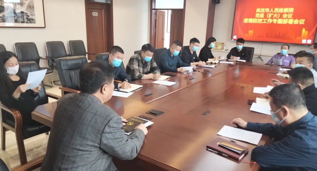 切实做到思想不松懈 严格落实疫情防控措施 | 尚志市人民检察院召开党组（扩大）会议 专题部署当前疫情防控工作