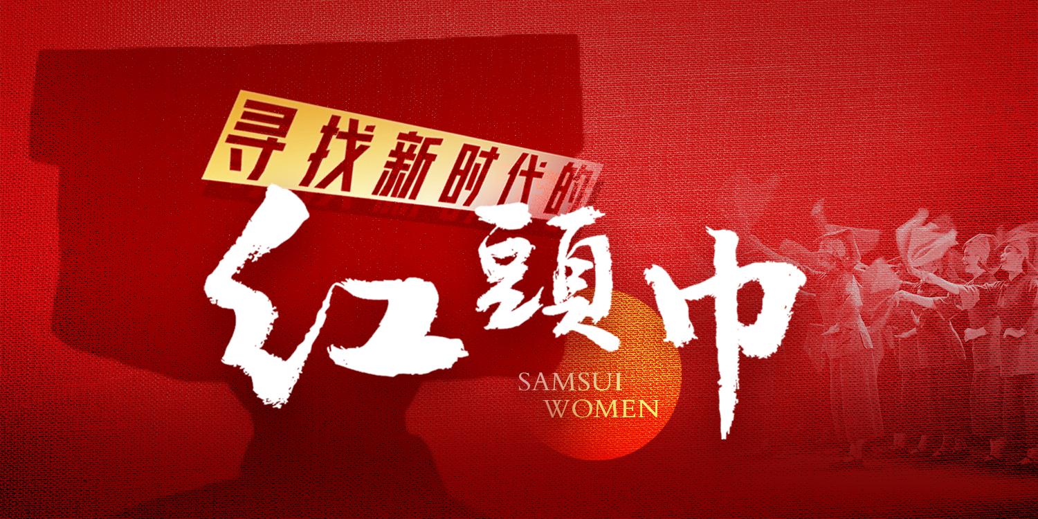 翟美卿：新时代女性在事业上勇攀高峰，展现善良坚韧的美德