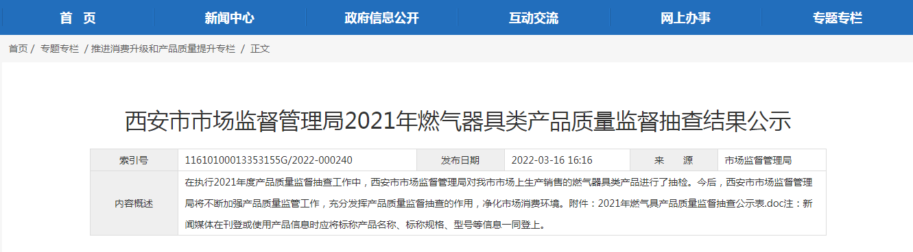 西安市市场监督管理局公示2021年燃气器具类产品质量监督抽查结果