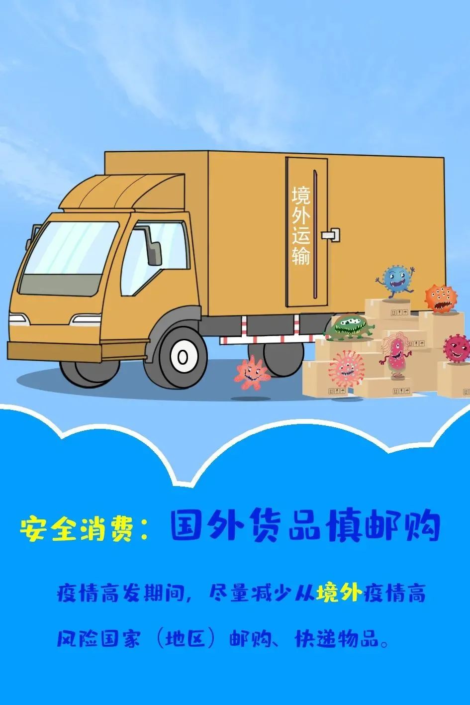 防疫科普 