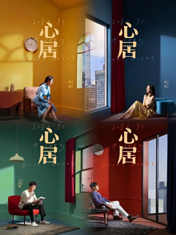 《心居》演的是“心”，不是“居”