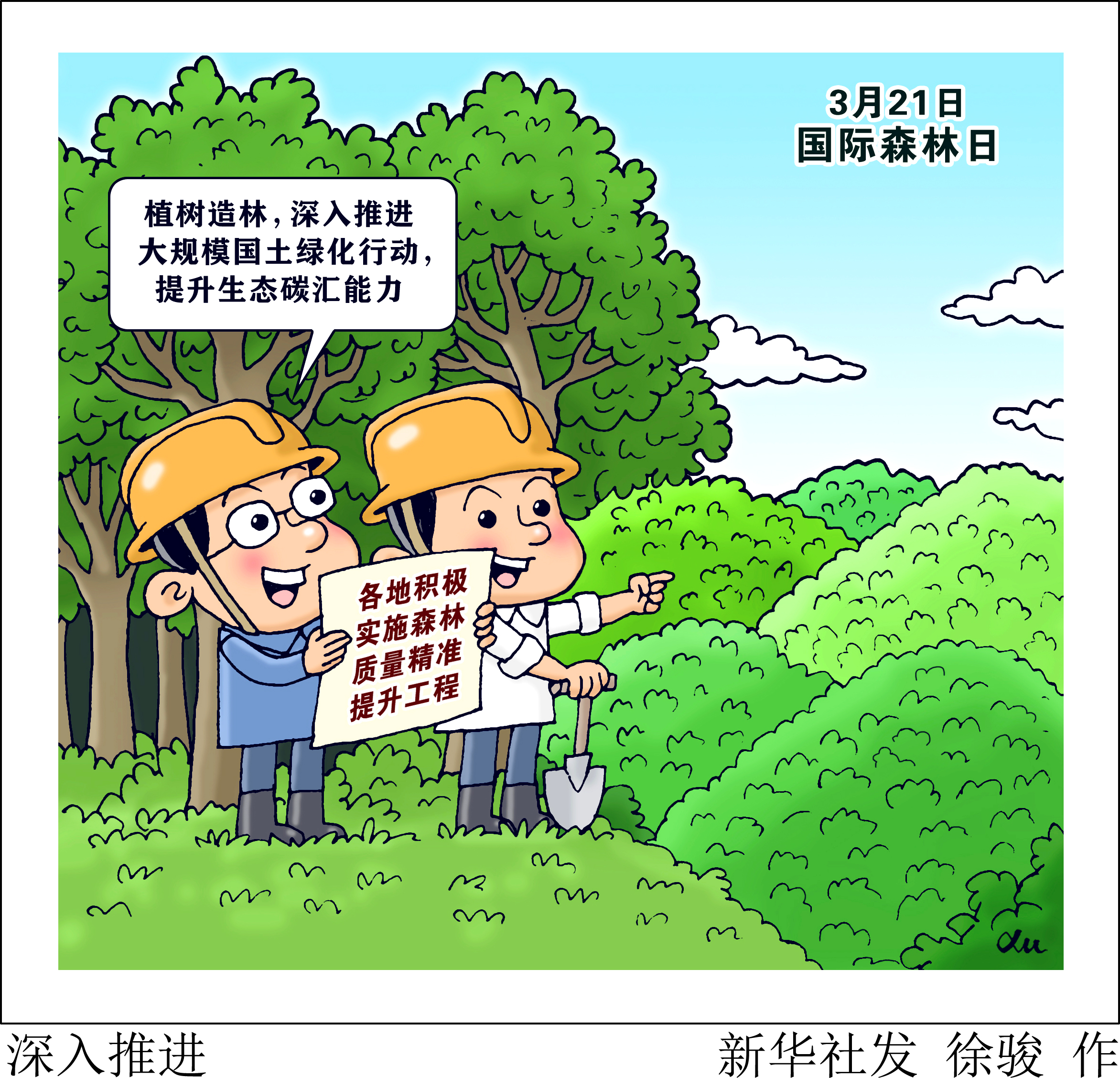 图表漫画国际森林日深入推进