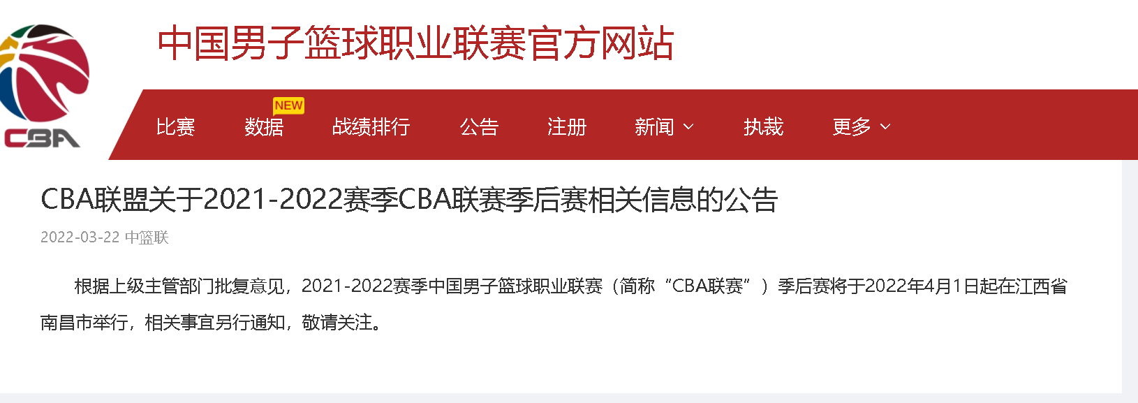 cba新赛季在哪里打(官方：CBA季后赛将于4月1日起在南昌市举行)