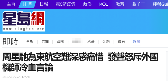 港媒：周星驰罕见开腔，怒斥外国退休机师对东航坠机事故冷血言论