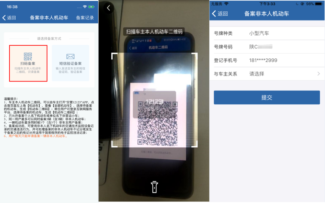 交管12123 | 如何备案非本人机动车？