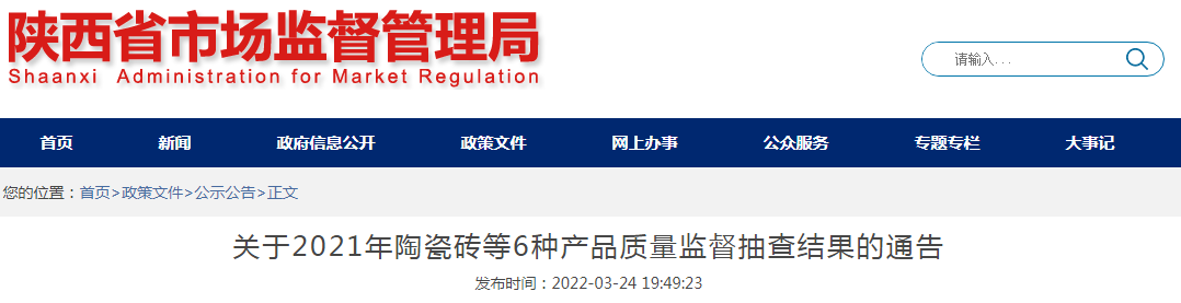 陕西省市场监管局公布2021年陶瓷砖等6种产品质量监督抽查结果
