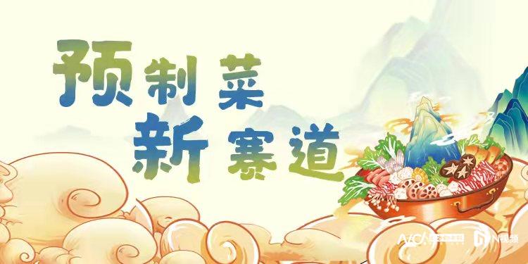 佛山加速入局预制菜赛道，疫情期间有企业同比销量增300%