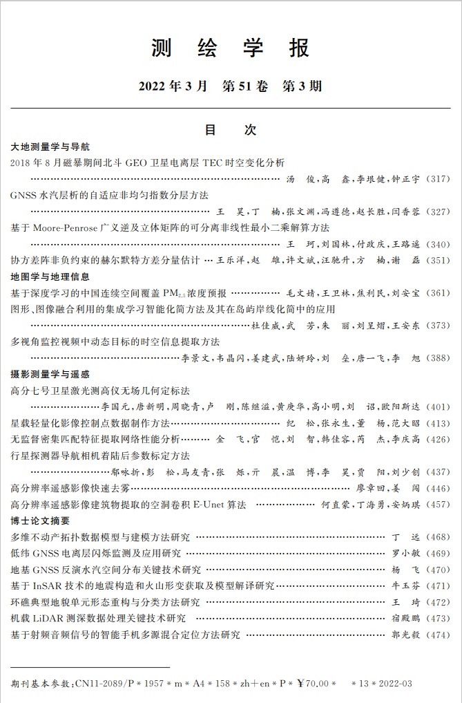《测绘学报》2022年第3期目录