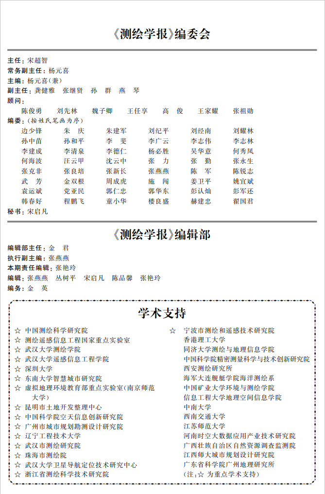《测绘学报》2022年第3期目录
