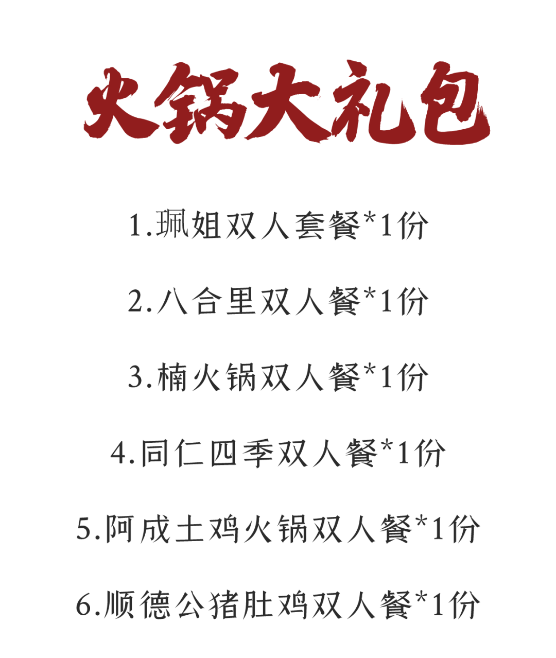 等下班的进来看看，6家大牌「火锅福袋」来了