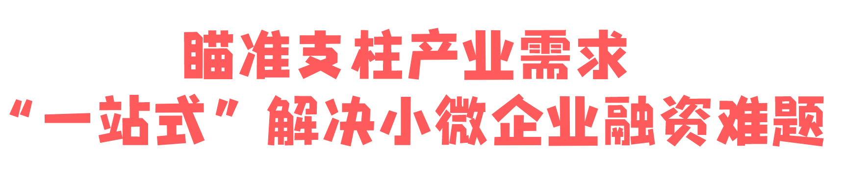 “首贷窗口”搭建金融供给和中小微企业需求的“民心桥”