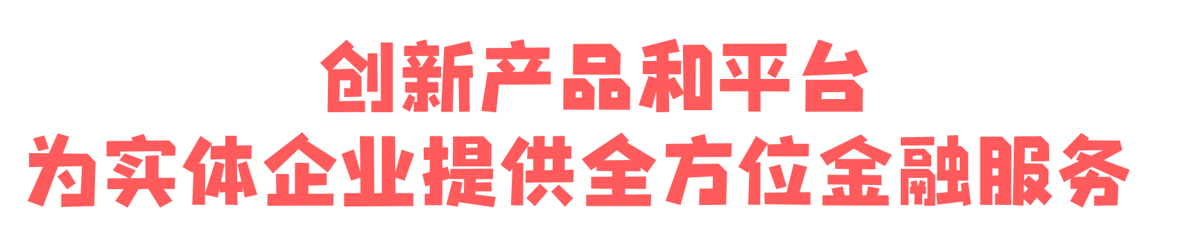 “首贷窗口”搭建金融供给和中小微企业需求的“民心桥”