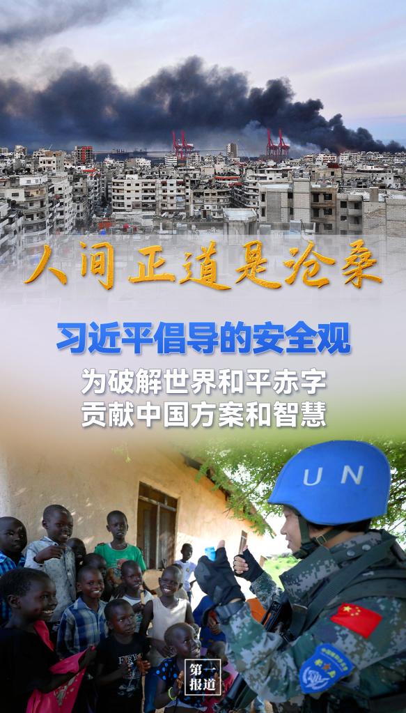 述評：人間正道是滄?！?xí)近平倡導(dǎo)的安全觀為破解世界和平赤字貢獻中國方案和智慧