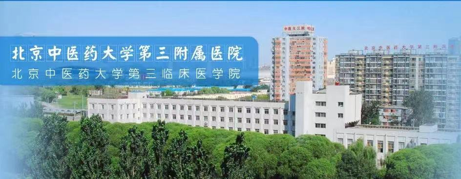 北京中医药大学第三附属医院，招聘护理人员40名