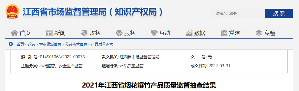 江西省市场监督管理局抽查烟花爆竹产品112批次不合格27批次