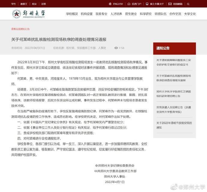 郑大教师醉酒扰乱核酸现场被处分 郑州大学发布情况通报